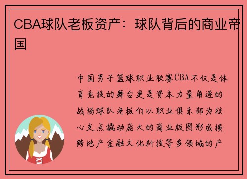 CBA球队老板资产：球队背后的商业帝国