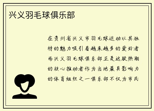 兴义羽毛球俱乐部