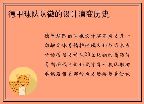 德甲球队队徽的设计演变历史
