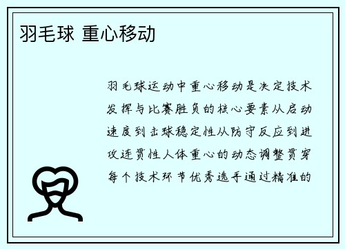 羽毛球 重心移动