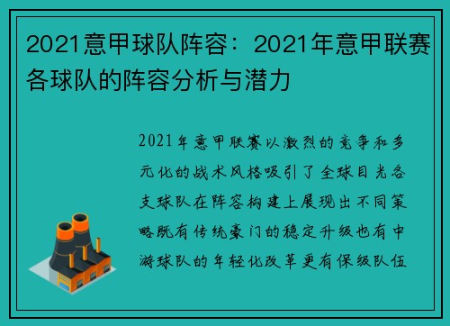2021意甲球队阵容：2021年意甲联赛各球队的阵容分析与潜力