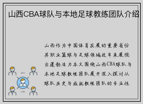 山西CBA球队与本地足球教练团队介绍