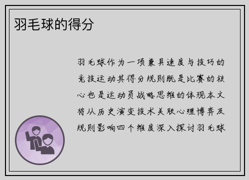 羽毛球的得分