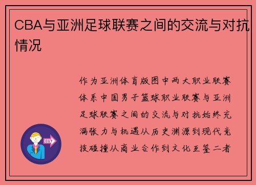 CBA与亚洲足球联赛之间的交流与对抗情况