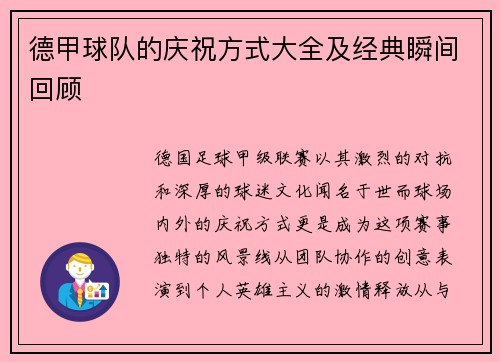 德甲球队的庆祝方式大全及经典瞬间回顾