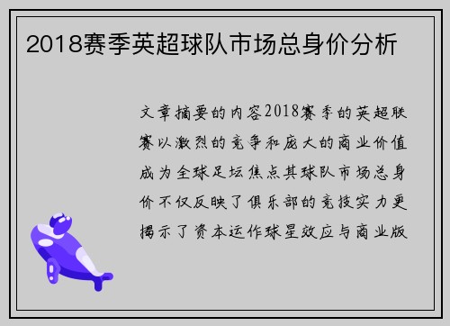 2018赛季英超球队市场总身价分析