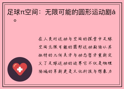 足球π空间：无限可能的圆形运动剧场