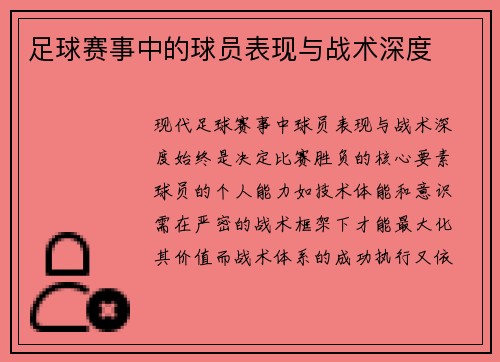 足球赛事中的球员表现与战术深度