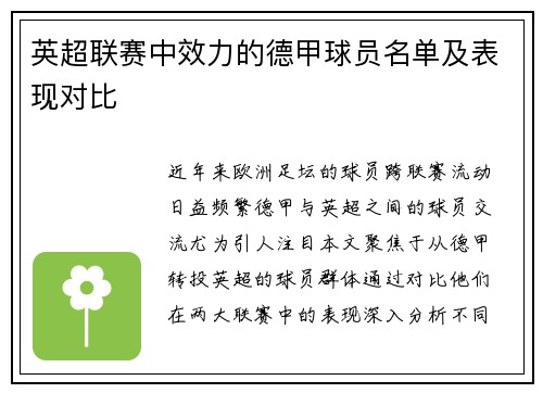英超联赛中效力的德甲球员名单及表现对比