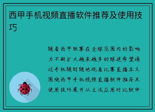 西甲手机视频直播软件推荐及使用技巧