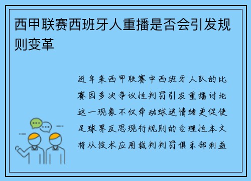 西甲联赛西班牙人重播是否会引发规则变革