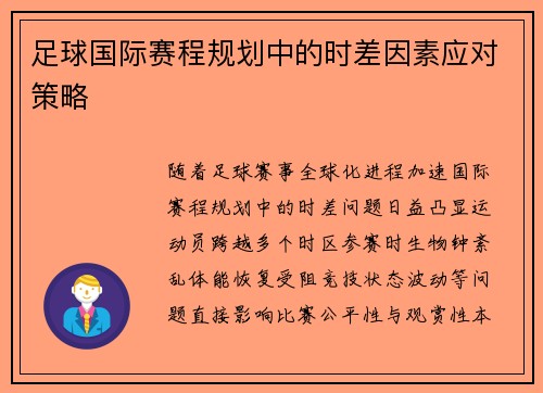 足球国际赛程规划中的时差因素应对策略