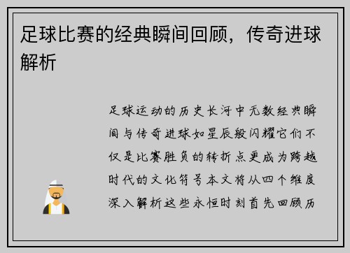 足球比赛的经典瞬间回顾，传奇进球解析
