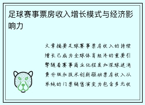 足球赛事票房收入增长模式与经济影响力