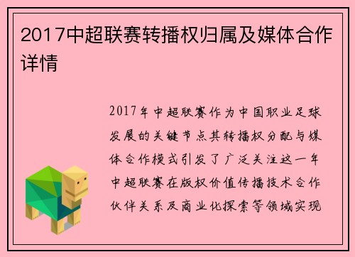 2017中超联赛转播权归属及媒体合作详情