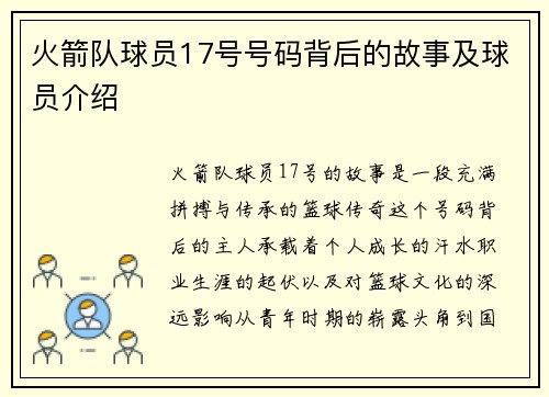 火箭队球员17号号码背后的故事及球员介绍