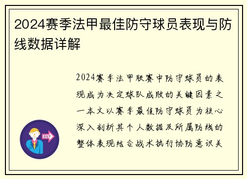 2024赛季法甲最佳防守球员表现与防线数据详解