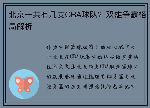 北京一共有几支CBA球队？双雄争霸格局解析