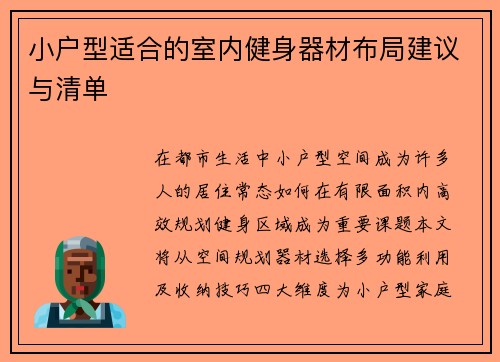小户型适合的室内健身器材布局建议与清单