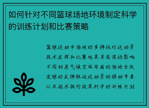 如何针对不同篮球场地环境制定科学的训练计划和比赛策略